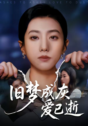 旧梦成灰爱已逝（55集）原创精彩短剧