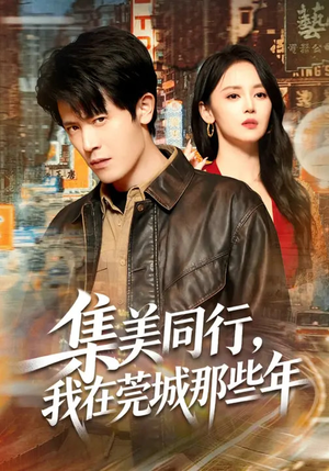 集美同行，我在莞城那些年（81集）免费短剧就是爽