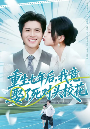 重生七年后，我竟娶了死对头校花（80集）热门短剧在线看