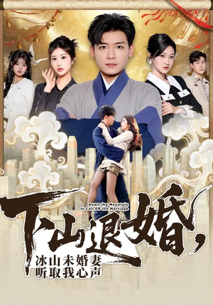 下山退婚，冰山未婚妻听取我心声（90集）看精彩短剧