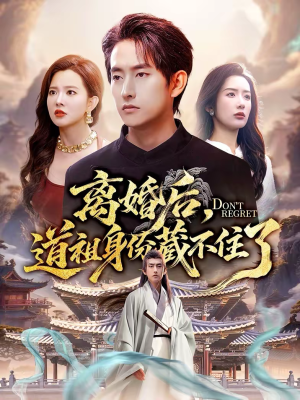 离婚后,道祖身份藏不住了(60集) 离婚后,道祖身份藏不住了(60集)看短剧放松一下