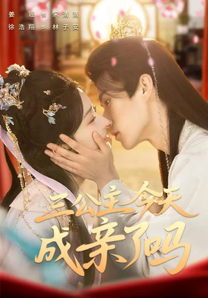 三公主今天成亲了吗(61集) 三公主今天成亲了吗(61集)在哪个app能看