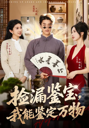 捡漏鉴宝,我能鉴定万物(70集) 捡漏鉴宝,我能鉴定万物(70集)好看上头的短剧