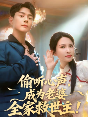 偷听心声，成为老婆全家救世主（60集）超好看短剧推荐