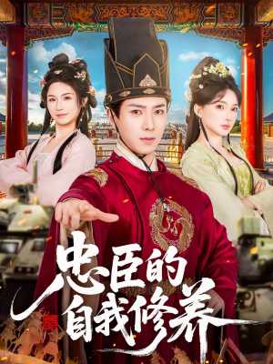 忠臣的自我修养(73集) 忠臣的自我修养(73集)短剧上头又好看