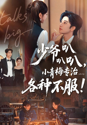 少爷叭叭叭，小青梅专治各种不服（100集）这部短剧太好看
