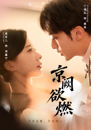 京阙欲燃（59集）免费短剧看全集