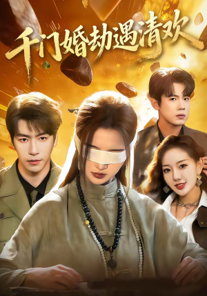 千门婚劫遇清欢（70集）看过的人都说好