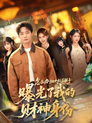 怎么办,四大校花联手曝光了我的财神身份(79集) 怎么办,四大校花联手曝光了我的财神身份(79集)在线观看完整版