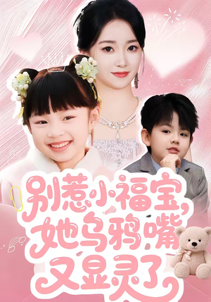 别惹小福宝，她乌鸦嘴又显灵了（74集）短剧小说在线看