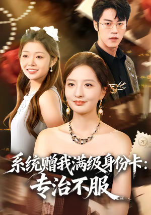 系统赠我满级身份卡：专治不服（61集）视频在线看