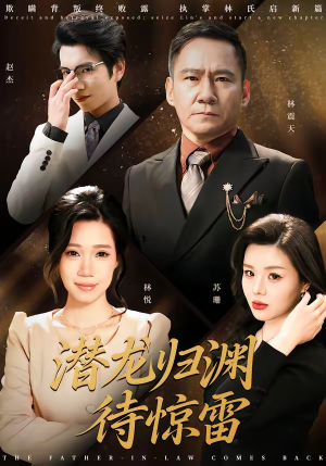 潜龙归渊待惊雷（75集）真的太精彩了