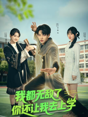 我都无敌了你还让我去上学(75集) 我都无敌了你还让我去上学(75集)在线免费观影