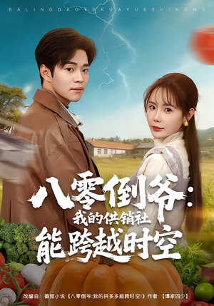 八零倒爷：我的供销社能跨时空（74集）全集在线看