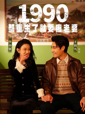 1990都重生了就要疼老婆（65集）大结局太过瘾了