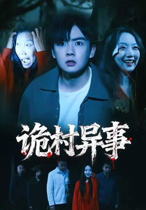 诡村异事(28集) 诡村异事(28集)热播短剧推荐