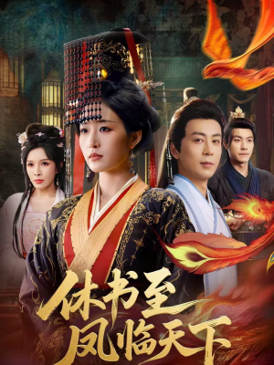 休书至凤临天下(70集) 休书至凤临天下(70集)短剧太上头了