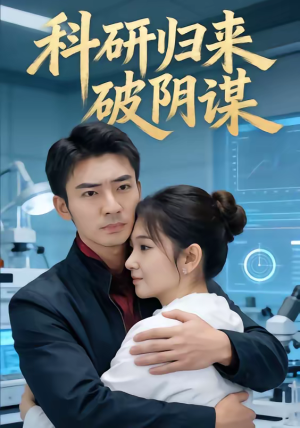 科研归来破阴谋（50集）全剧免费观看