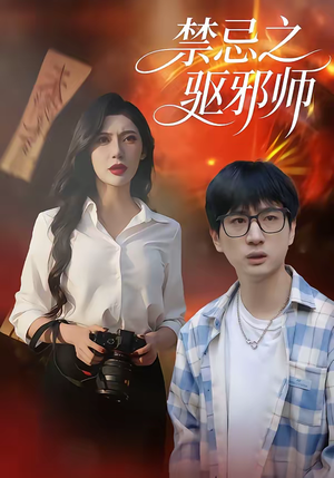 禁忌之驱邪师(36集) 禁忌之驱邪师(36集)精彩短剧合集