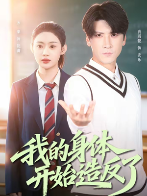 我的身体开始造反了(80集) 我的身体开始造反了(80集)怎么看全集