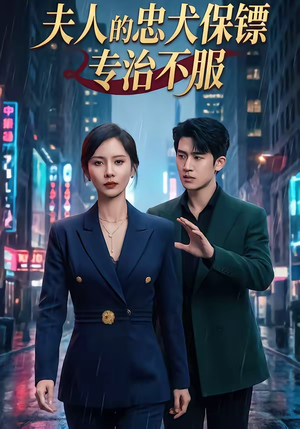 夫人的忠犬保镖专治不服(34集) 夫人的忠犬保镖专治不服(34集)短剧热门分享