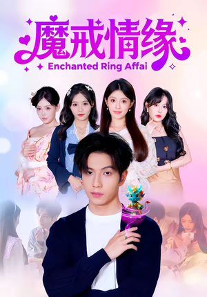 魔戒情缘（63集）网络小短剧