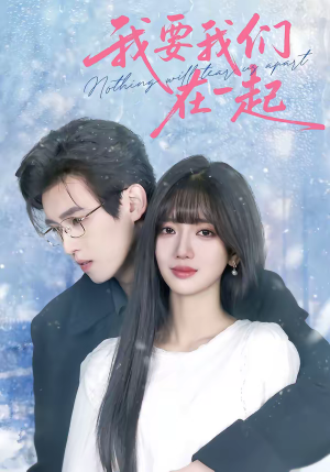 我要我们在一起（60集）短剧全集完整版