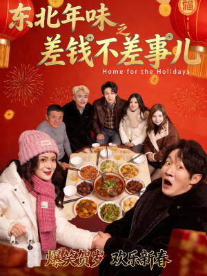 东北年味之差钱不差事儿（42集）短剧有好货推荐