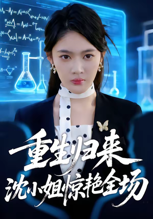 重生归来沈小姐惊艳全场（53集）短剧越看越精彩