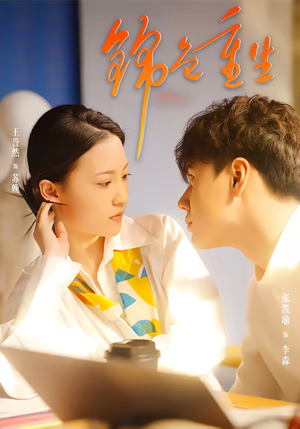 锦色重生（50集）热播短剧抢先看