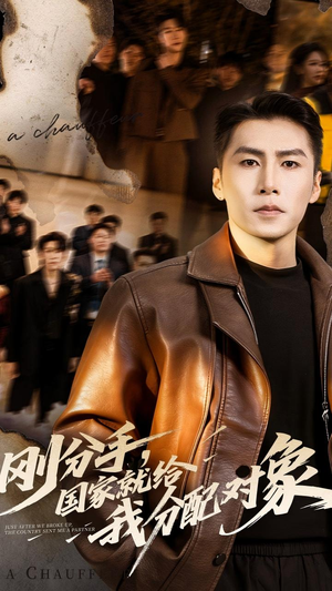 刚分手，国家就给我分配对象（83集）免费观看就是爽