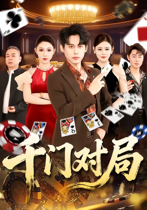 千门对局(42集) 千门对局(42集)悬疑短剧推荐