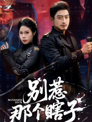 别惹那个瞎子（61集）爱上了这部剧了