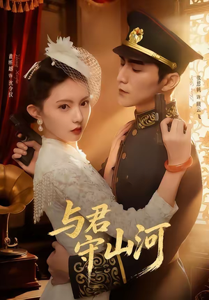 与君守山河（61集）短剧在线看