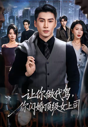 让你做代驾,你闪婚顶级女上司(83集) 让你做代驾,你闪婚顶级女上司(83集)热播短剧排行榜