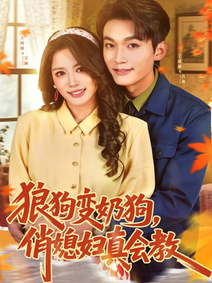 狼狗变奶狗,俏媳妇真会教(70集) 狼狗变奶狗,俏媳妇真会教(70集)在线免费观看