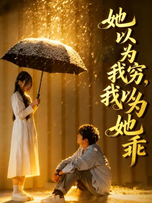 她以为我穷我以为她乖(81集) 她以为我穷我以为她乖(81集)短剧分享片段