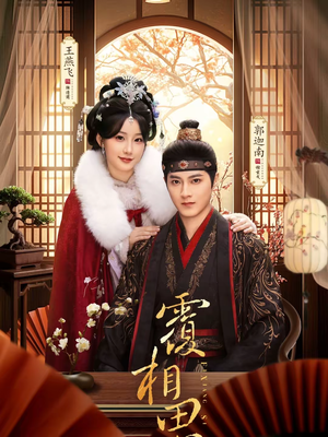 覆相思（83集）短剧前十排行榜