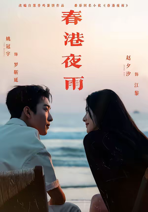 春港夜雨（68集）精彩热门短剧