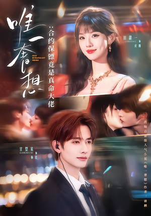 唯一奢想：合约保镖竟是真命大佬（71集）短剧太精彩