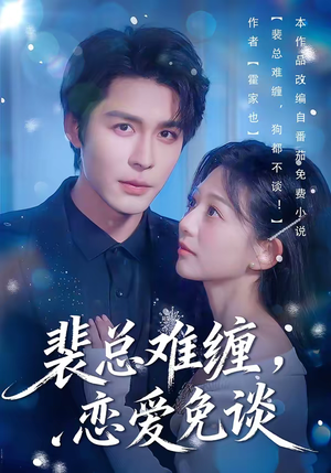 裴总难缠，恋爱免谈（59集）深深爱上这部剧