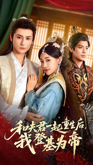 和夫君一起重生后我登基为帝(52集) 和夫君一起重生后我登基为帝(52集)短剧在哪里看