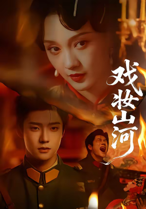 戏妆山河(64集) 戏妆山河(64集)短剧全集免费看