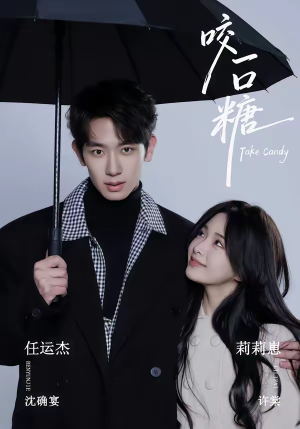 咬一口糖（75集）热播短剧追不停