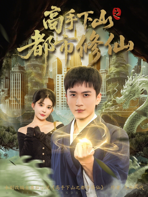 高手下山之都市修仙（80集）推荐好短剧
