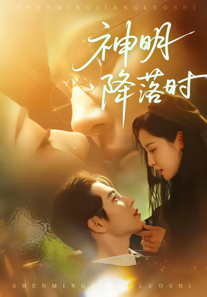 神明降落时(80集) 神明降落时(80集)去哪里看