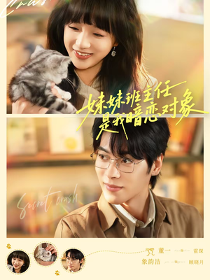 妹妹班主任是我暗恋对象（60集）超级好看的短剧