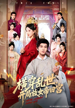 横穿乱世,开局放女帝回宫(79集) 横穿乱世,开局放女帝回宫(79集)穿越短剧推荐