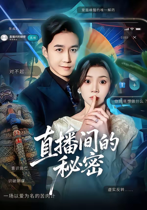 直播间的秘密(65集) 直播间的秘密(65集)短剧解说全集
