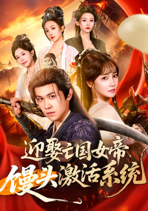 迎娶亡国女帝,馒头激活系统(75集) 迎娶亡国女帝,馒头激活系统(75集)独家短剧免费看